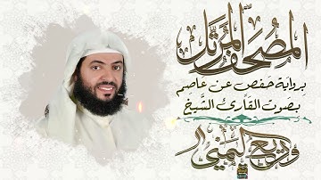 سورة التوبة بصوت القارئ الشيخ وديع حمادي اليمني برواية حفص عن عاصم