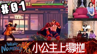 拜五趴厚系(魯比葉子RB基隆東貝莉莓)20180119 1 快打小公主上場啦