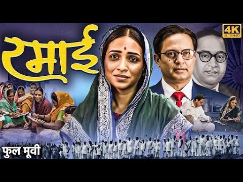 RAMAI - Full Marathi Movie | Veena Jamkar, Sagar Talankar, Arun Nalawade | रमाई मराठी चित्रपट