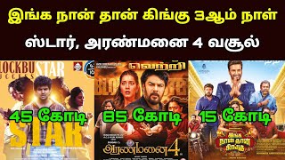 Inga Naan Thaan Kingu 3rd Day Collection | Star , Aranmanai , Election Movie Box Office Collection