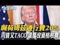 喊荷姆茲通行費20% 川普又TACO:誰都沒資格收費｜美國去死! 絕不投降! 伊朗國會議員要求進行報復【全球現場】20260715 @全球大視野Global_Vision