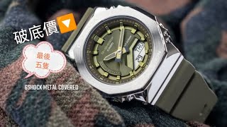 GSHOCK🔥MINI GM S2100 3A#豬柳蛋推介《💢Gshock Metal Covered⌚中SIZE 八角形農家橡樹200M🌊》快閃價HK608😵破底價 tel91677026🎁最後五隻