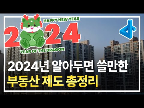 2024년 알아두면 쓸만한 부동산 <strong>제도</strong> <strong>총정리</strong>!