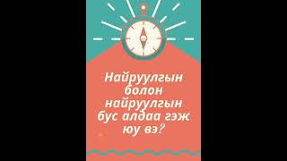 Найруулгын болон найруулгын бус алдаа гэж юу вэ?