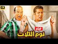 فيلم الكوميديا والضحك نوم التلات بطولة هاني رمزي وحسن حسني