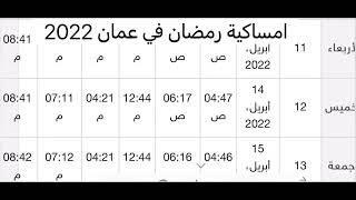 امساكية رمضان في عمان | الاردن 2022 كل عام وانتم بخير