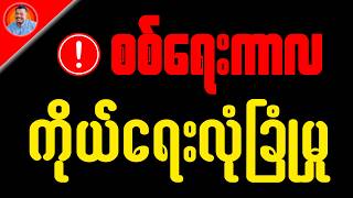 Download Lagu စစ်ရေးကာလ ကိုယ်ရေးလုံခြုံမှု MP3