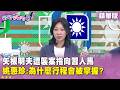 精華片段》#矢板明夫 遭襲案指向習人馬　#姚惠珍 :為什麼行程會被掌握?【#狠狠抖內幕】2026.07.15