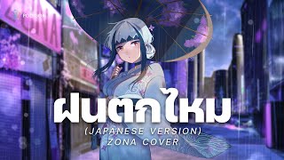 [ Japanese Version ] ฝนตกไหม - Three Man Down (cover) | ZONA 🐳