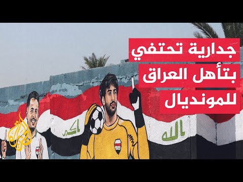 جدارية تحمل صور لاعبي منتخب العراق في بغداد