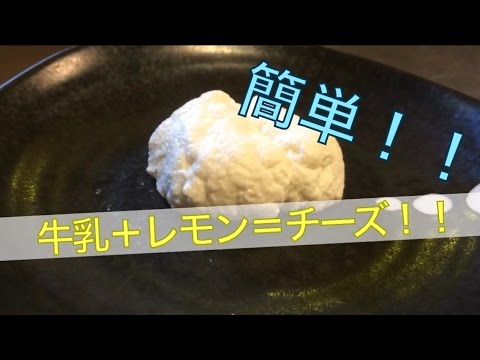 Cooking 牛乳とレモン汁で簡単チーズ作り 簡単 Youtube