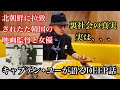 韓国人キャプテン•ユーが語る『北朝鮮と裏社会』#北朝鮮#拉致#裏社会#裏話