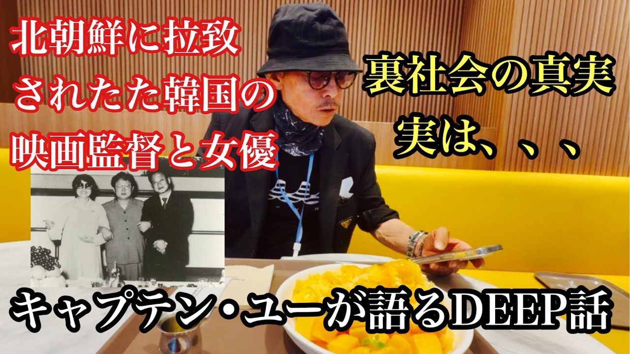 韓国人キャプテン•ユーが語る『北朝鮮と裏社会』#北朝鮮#拉致#裏社会#裏話