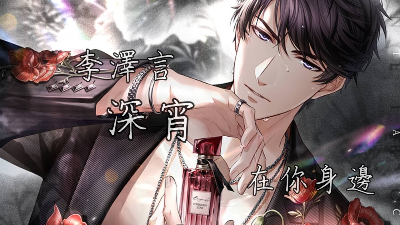 【戀與製作人】李澤言︱在你身邊︱深宵