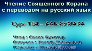 Сура 104 — АЛЬ ХУМАЗА - Салах Бухатир (с переводом)