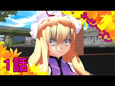 [Touhou MMD] Yukari vs. Katsu Curry 3rd Season Episode 1