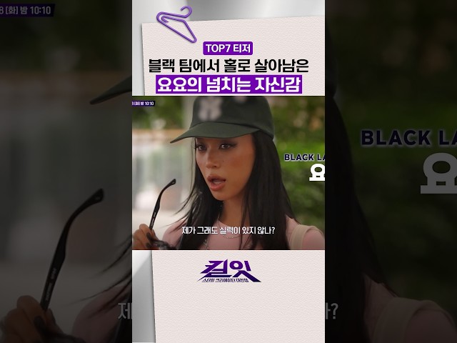 [티저] 요요의 근거 있는 자신감 ㄷㄷ #킬잇