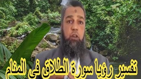 الغيرةلمن تلا سورة الطلاق في المنام