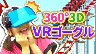 【クレーンゲーム】のぞくなキケン!? 360°3DのVRゴーグルが凄すぎ!! VR Goggles 3D