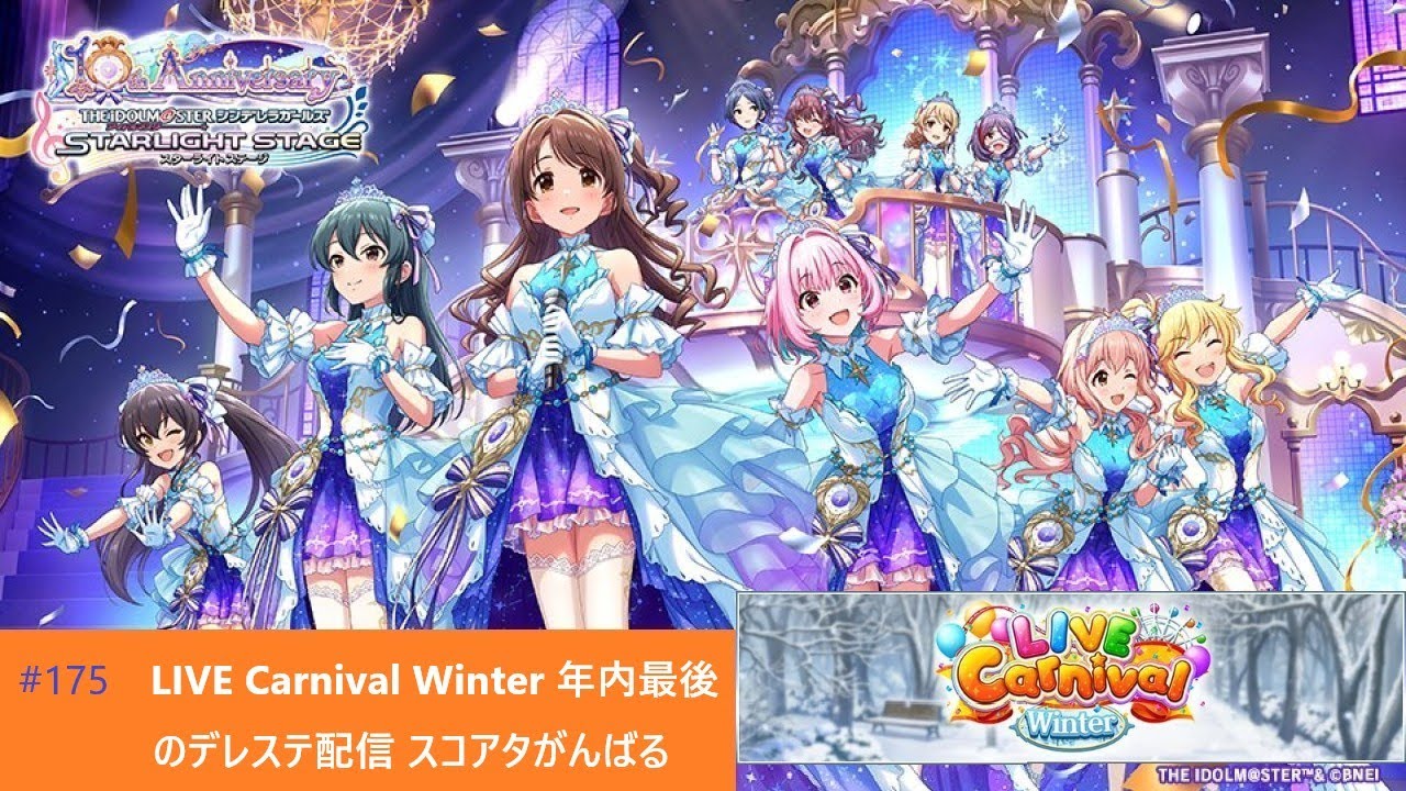 【デレステ】LIVE Carnival Winter スコアタがんばる