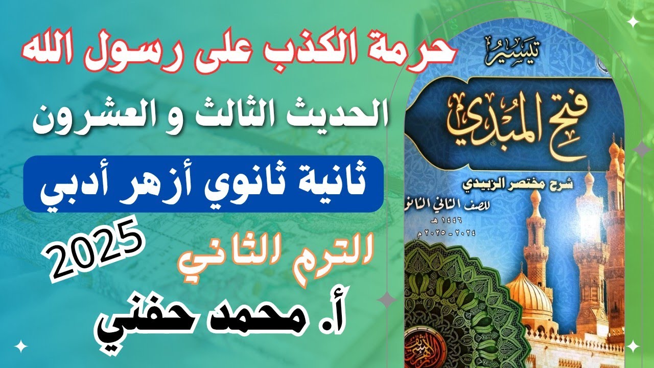 حرمة الكذب على رسول الله|الحديث الثالث والعشرون|ثانية ثانوي أزهر أدبي|الترم الثاني|أ. محمد حفني