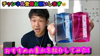 おすすめの香水を紹介してみた‼️