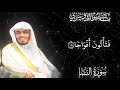 ياسر الدوسري إ ن ي و م ال ف ص ل ك ان م يق ات ا سورة النبأ تلاوة هادئة 