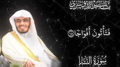 ياسر الدوسري إِنَّ يَوْمَ الْفَصْلِ كَانَ مِيقَاتًا سورة النبأ تلاوة هادئة