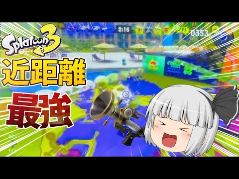 【スプラ3】近距離最強はやっぱボールドマーカーだよね！【スプラトゥーン3/ゆっくり実況】