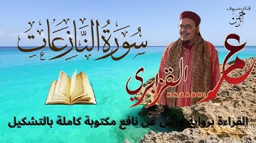 سورة النازعات للقراءة برواية ورش عن نافع مكتوبة كاملة بالتشكيل بصوت الشيخ عمر القزابري