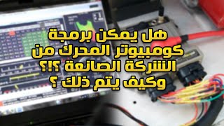 ما هي طريقة برمجة كومبيوتر السيارة من الوكالة !!!!