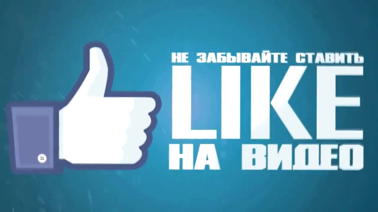 Лайк и Подписка (Хромакей) YouTube