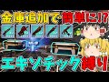 フォートナイト 新エキゾチック武器 金庫追加で簡単に エキゾチック武器縛り ゆっくり実況 フォートナイト 新エキゾチック武器 金庫追加で簡単に エキゾチック武器縛り ゆっくり実況