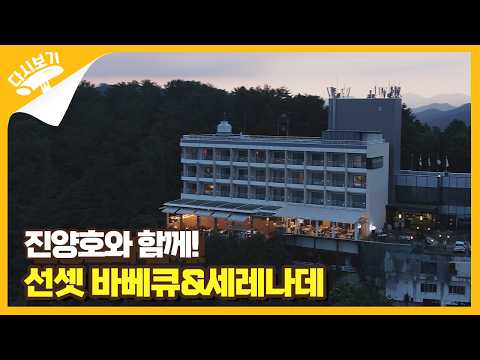 진양호와 함께! 선셋 바베큐&세레나데