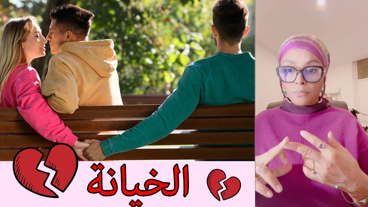 الخيانة وآثارها السلبية