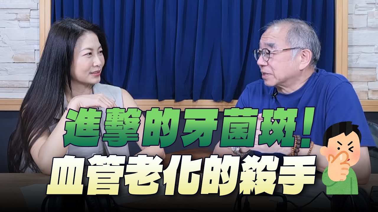 '25.09.09【名醫On Call】楊岳炤醫師談「進擊的牙菌斑！血管老化的殺手」