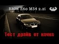 БМВ 5 серии Е60 М54 2.2i акпп Тест драйв от качка. bmw e60 2.2 все слабые места и недостатки