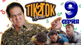 ТикТок Хаус 2 сезон 9 серия