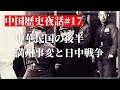 中国歴史夜話#17 中華民国後半の満州事変と日中戦争