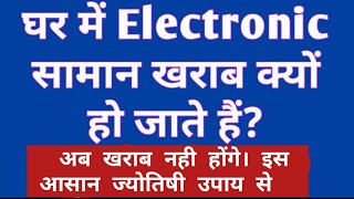 बिजली के सामान बार बार खराब क्यों हो जाते हैं ? / Bijli ke saman bar bar kharab Kya ho jate hain