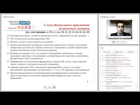 Вебинар: Проведение экспертизы в соответствии с требованиями 44-ФЗ