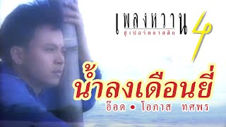 น้ำลงเดือนยี่ - อ๊อด โอภาส ทศพร (คาราโอเกะ)