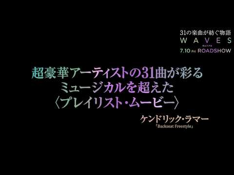 映画『WAVES／ウェイブス』WEBスポット プレイリスト・ムービー編｜7月10日（金）公開