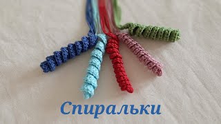 Спиральки и тонкости их вязания.      Вязание крючком