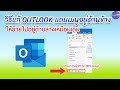 วิธีแก้ OUTLOOK แถบเมนูอยู่ด้านข้าง ให้ย้ายมาอยู่ด่านล่างเหมือนเดิม - Ice paTH Channel