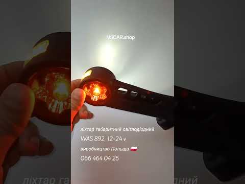 Фонарь габаритный светодиодный WAS W77.3STAR (892P), видео 1