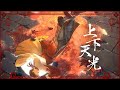 上下天光 / 乾伸一郎【オリジナル曲】
