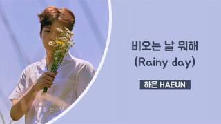 하은 (HAEUN) - 비오는 날 뭐해 (Rainy Day) | [HAN/ROM/ENG LYRICS가사]