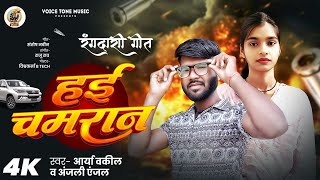 #Chamar_Song | #हई_चमरान | Anjali Anjal & Arya Okil | Hai Chamran | New Bhojpuri Chamar Song 2025