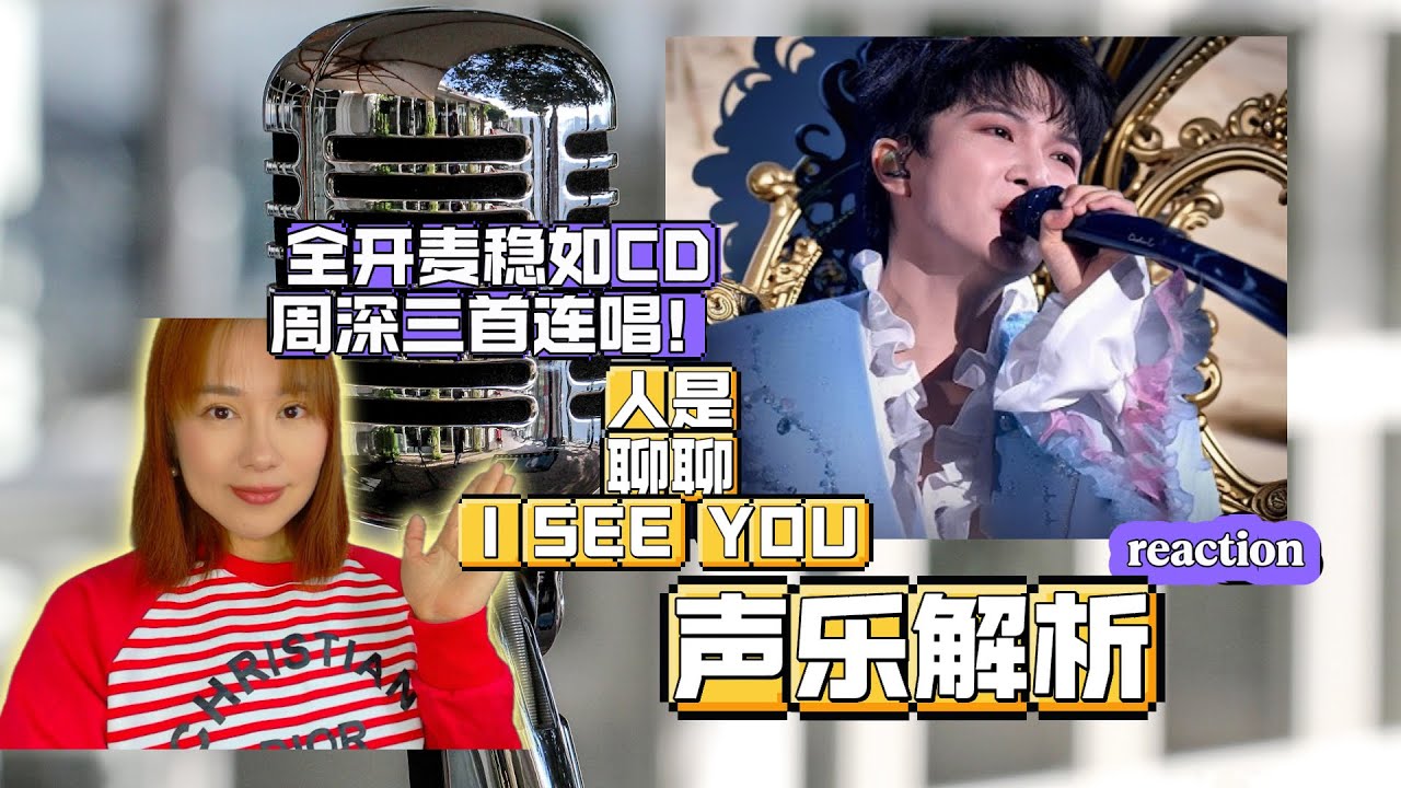 全开麦无修音稳如CD!周深三首连唱，《人是₋》《聊聊》《I SEE YOU》聲樂解析！